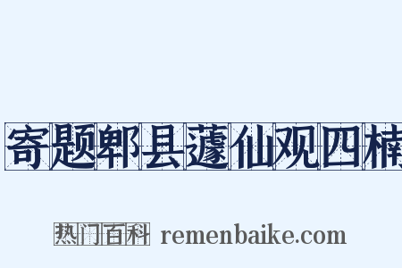 寄题郫县蘧仙观四楠是什么意思的图片